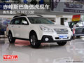 赤峰斯巴魯傲虎最低29.98萬起 少量現(xiàn)車