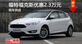 福特福克斯優(yōu)惠2.3萬 降價(jià)競(jìng)爭(zhēng)科魯茲