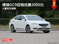 博瑞GC9促销优惠2000元 欢迎到店赏鉴