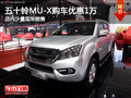 五十鈴MU-X優(yōu)惠1萬(wàn) 降價(jià)競(jìng)爭(zhēng)馭勝S350