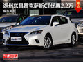 湖州東昌雷克薩斯CT優惠2.2萬 現車充足