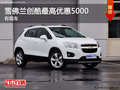 TRAX創(chuàng)酷店內(nèi)現(xiàn)車充足 直降5000