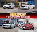 最高鉅惠2萬(wàn)元 近期四款熱銷(xiāo)中型車(chē)導(dǎo)購(gòu)