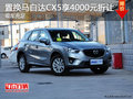 6月 置换马自达CX-5享4000元现金折让