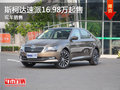 斯柯达速派16.98万元起售 竞争帕萨特