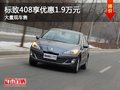 重慶標(biāo)致408享優(yōu)惠1.9萬元 大量現(xiàn)車售