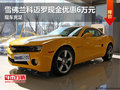 雪佛蘭科邁羅現金優惠6萬元 現車充足