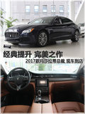 經典提升 2017款瑪莎拉蒂總裁 現車到店