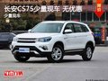 南寧長(zhǎng)安CS75少量現(xiàn)車(chē)在售 購(gòu)車(chē)有驚喜
