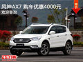 风神AX7促销优惠4000元竞争哈弗H6