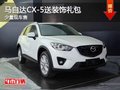 重慶馬自達(dá)CX-5送裝飾禮包 少量現(xiàn)車售