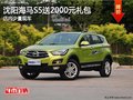 沈陽海馬S5送2000元禮包 店內(nèi)少量現(xiàn)車