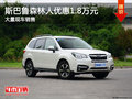 森林人最高优惠1.8万元 竞争大众途观L