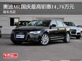 奥迪A6L国庆最高钜惠14.76万元 现车充足