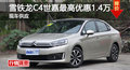 長沙雪鐵龍C4世嘉優(yōu)惠1.4萬 降價(jià)競寶來