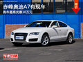 赤峰奥迪A7部分车型可优惠10万 少量现车