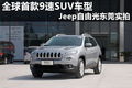 全球首款9速SUV Jeep自由光東莞實拍