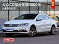 大众CC现金优惠3000元 少量现车供应