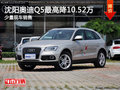 沈陽奧迪Q5最高降10.52萬 少量現車銷售