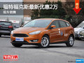 福克斯 保定軒宇正道4S店購車優惠2萬元