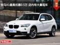 寶馬X1最高優(yōu)惠0.5萬 店內(nèi)有大量現(xiàn)車