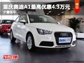 重慶奧迪A1最高優(yōu)惠4.3萬元 少量現(xiàn)車