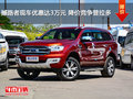 撼路者現(xiàn)車優(yōu)惠達3萬元 降價競爭普拉多