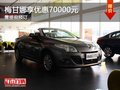 重慶梅甘娜享優(yōu)惠70000元 需提前預訂