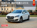 武汉标致508 限时优惠现金直降3.6万元