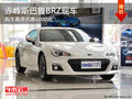 赤峰斯巴鲁BRZ部分现车 最高优惠1000元