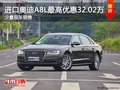 进口奥迪A8L南宁优惠32.02万 少量现车