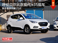 呼倫貝爾北京現(xiàn)代ix35優(yōu)惠1萬 部分現(xiàn)車