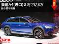 进口奥迪A4热销中 目前让利可达3万