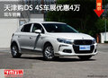 天津購(gòu)DS 4S車展優(yōu)惠4萬(wàn) 限時(shí)搶購(gòu)
