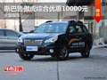 斯巴魯傲虎綜合優(yōu)惠10000元 少量現(xiàn)車