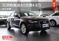 天津購?qiáng)W迪A1優(yōu)惠4.8萬 現(xiàn)車銷售