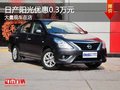 重慶日產陽光優惠0.3萬元 大量現車在店