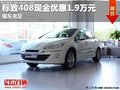 重慶標(biāo)致408現(xiàn)金優(yōu)惠1.9萬元 現(xiàn)車充足