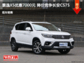 景逸X5優惠7000元  降價競爭長安CS75