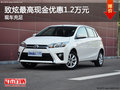 致炫最高現金優惠1.2萬元 店內現車充足