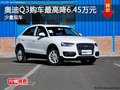 奧迪Q3購車最高優惠6.45萬元 少量現車
