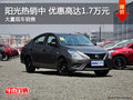深圳日產陽光優惠1.7萬降價競爭豐田威馳
