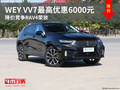 WEY VV7最高優(yōu)惠6000元 降價(jià)競(jìng)爭(zhēng)RAV4榮放