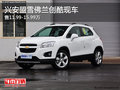 興安盟雪佛蘭創(chuàng)酷售11.99-15.99萬 現(xiàn)車
