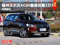 沃“惠”大放送 福州沃爾沃XC60鉅惠3萬