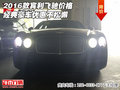 2016款賓利飛馳價(jià)格 經(jīng)典豪車優(yōu)惠不松懈