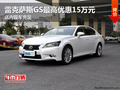 雷克薩斯GS最高優(yōu)惠15萬元 店內現車充足