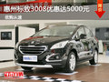惠州東風(fēng)標(biāo)致3008優(yōu)惠5000元 送金財(cái)神