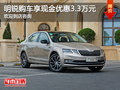 明锐现金优惠3.3万 欢迎试驾