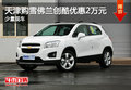 天津購(gòu)雪佛蘭創(chuàng)酷優(yōu)惠2萬(wàn)元 少量現(xiàn)車